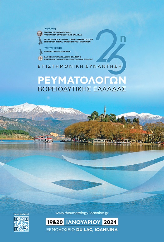 26η Επιστημονική Συνάντηση Ρευματολόγων Βορειοδυτικής Ελλάδας