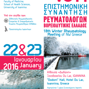 18η Επιστημονική Συνάντηση Ρευματολόγων Βορειοδυτικής Ελλάδος