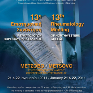 13η Επιστημονική Συνάντηση Ρευματολόγων Βορειοδυτικής Ελλάδος