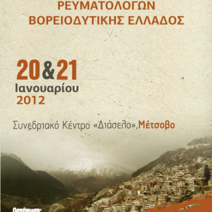 14η Επιστημονική Συνάντηση Ρευματολόγων Βορειοδυτικής Ελλάδος