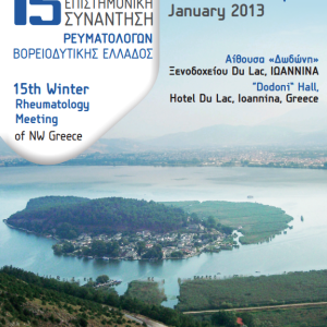 15η Επιστημονική Συνάντηση Ρευματολόγων Βορειοδυτικής Ελλάδος