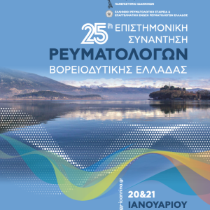 25η Επιστημονική Συνάντηση Ρευματολόγων Βορειοδυτικής Ελλάδας