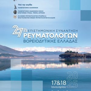 27η Επιστημονική Συνάντηση Ρευματολόγων Βορειοδυτικής Ελλάδας