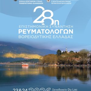 28η Επιστημονική Συνάντηση Ρευματολόγων Βορειοδυτικής Ελλάδας
