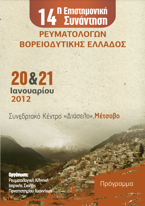 14η Επιστημονική Συνάντηση Ρευματολόγων Βορειοδυτικής Ελλάδος