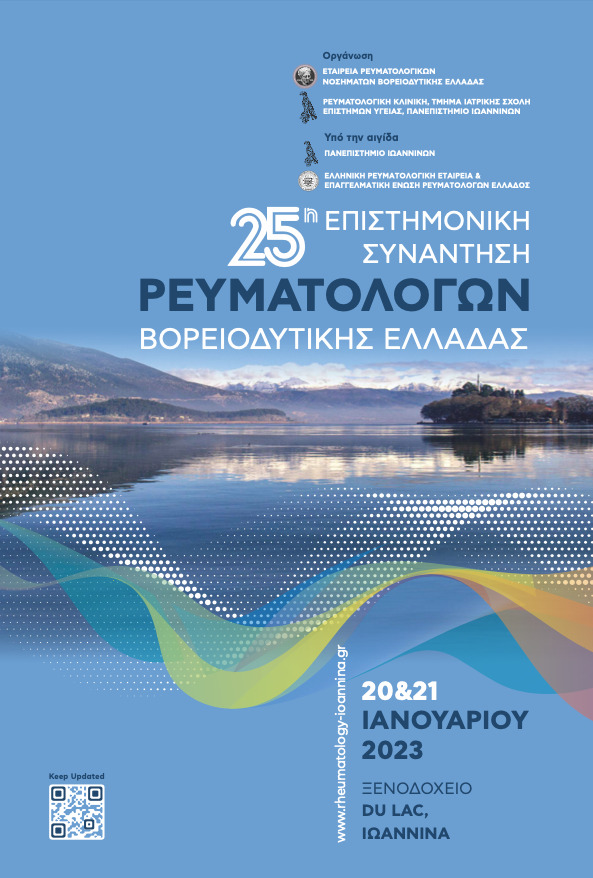 25η Επιστημονική Συνάντηση Ρευματολόγων Βορειοδυτικής Ελλάδας
