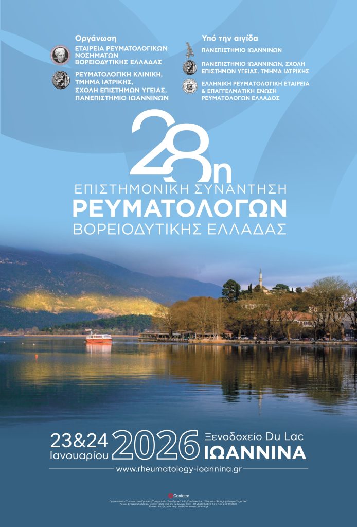 28η Επιστημονική Συνάντηση Ρευματολόγων Βορειοδυτικής Ελλάδας