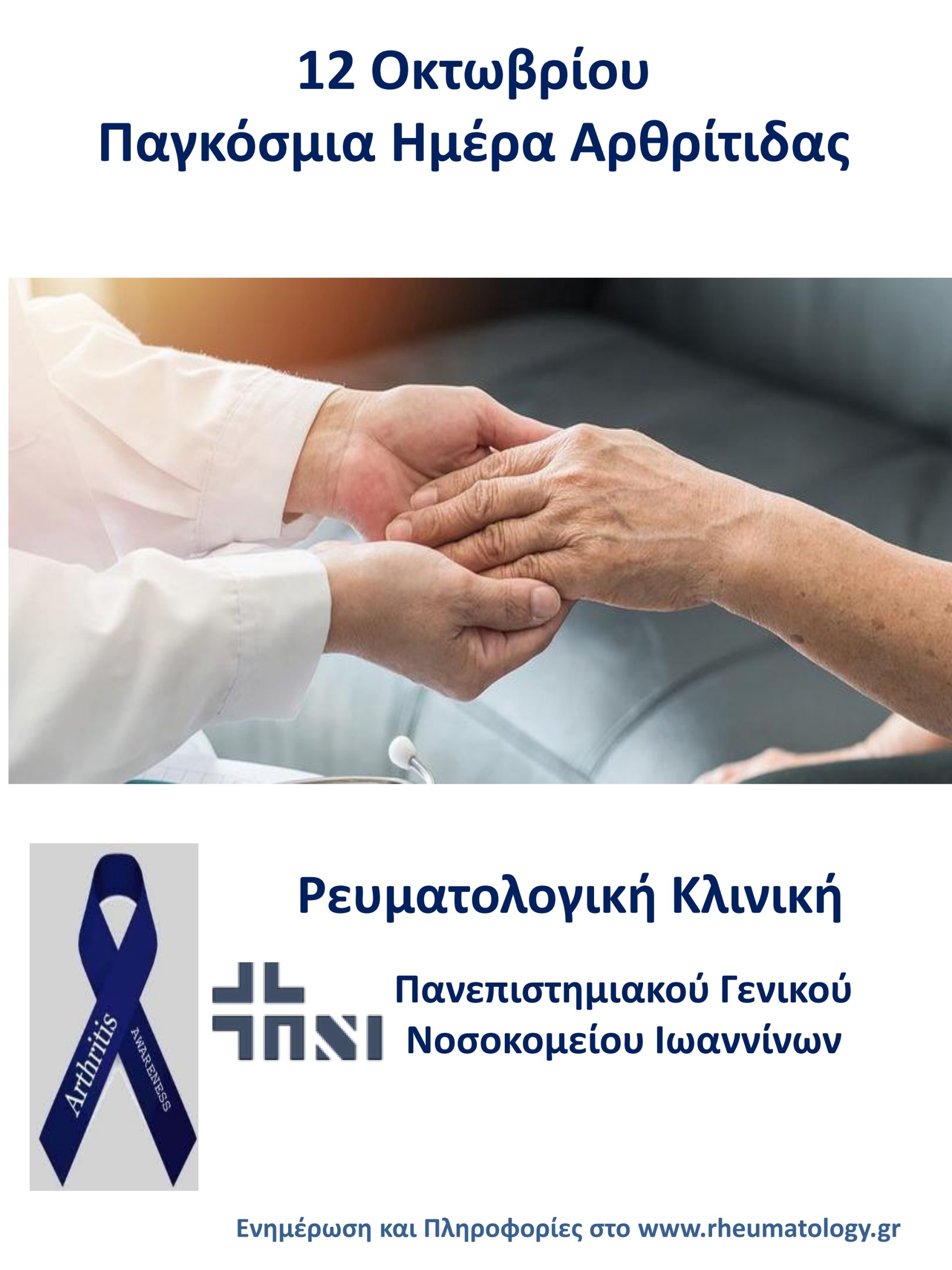 Παγκόσμια Ημέρα Αρθρίτιδας
