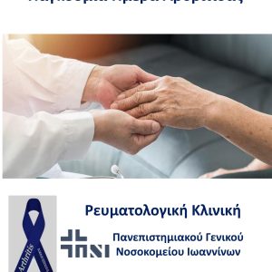 Παγκόσμια Ημέρα Αρθρίτιδας